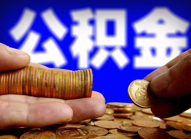 姜堰为啥公积金黄牛可以取出来呢（缺钱怎么把公积金提取出来）